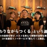 職人不足と物価高騰のダブルパンチに。“教わりながらつくる”という選択肢が、建築業界を変える