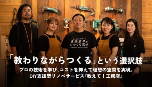 職人不足と物価高騰のダブルパンチに。“教わりながらつくる”という選択肢が、建築業界を変える