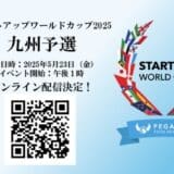 スタートアップワールドカップ 2025 九州予選：オンライン配信決定！