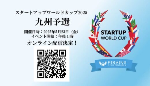 スタートアップワールドカップ 2025 九州予選：オンライン配信決定！
