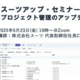 スーツアップ・セミナー「プロジェクト管理のアップデート」開催のお知らせ