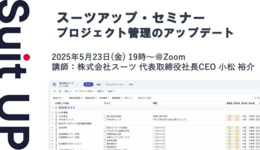 スーツアップ・セミナー「プロジェクト管理のアップデート」開催のお知らせ