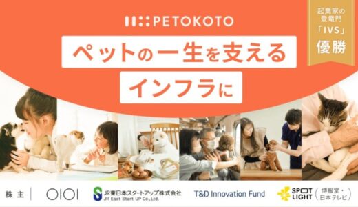 ペットウェルネスブランド「ペトコト」、株式投資型クラウドファンディングでの目標募集額を達成！21日がペットコミュニティラウンド最終日
