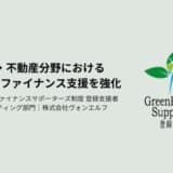 環境省「グリーンファイナンスサポーターズ制度」コンサルティング部門に登録