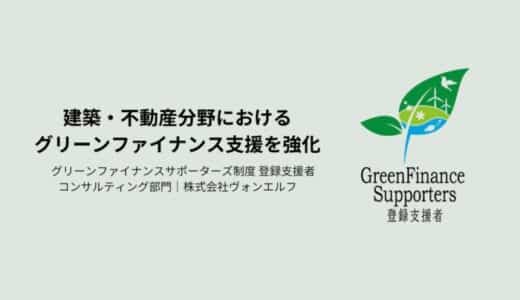 環境省「グリーンファイナンスサポーターズ制度」コンサルティング部門に登録