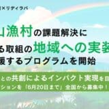 農山漁村の課題を解決するソリューションの地域への実装を目指すプログラムを農林水産省が立ち上げ、事業者の募集を開始