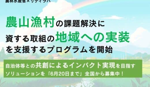 農山漁村の課題を解決するソリューションの地域への実装を目指すプログラムを農林水産省が立ち上げ、事業者の募集を開始