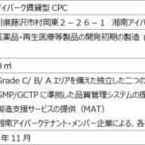 湘南アイパークGMP/GCTPに準拠した賃貸型「細胞培養加工施設」を新設 2025年11月に稼働開始