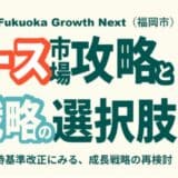 ６/５ １８:００～ 「グロース市場攻略と成長戦略の選択肢＠福岡市」セミナー開催のお知らせ
