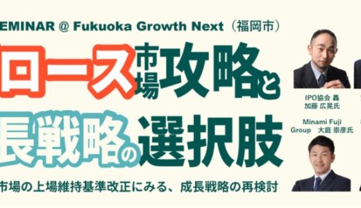 ６/５ １８:００～ 「グロース市場攻略と成長戦略の選択肢＠福岡市」セミナー開催のお知らせ
