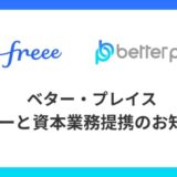 ベター・プレイス、フリーと資本業務提携