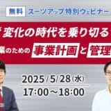スーツアップ特別ウェビナー「変化の時代を乗り切る、中小企業のための事業計画と管理会計」開催のお知らせ