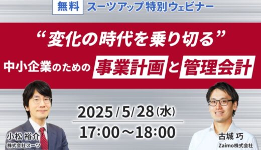 スーツアップ特別ウェビナー「変化の時代を乗り切る、中小企業のための事業計画と管理会計」開催のお知らせ