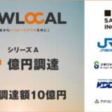 まちづくりスタートアップNEWLOCAL 、シリーズAで4億円の資金調達を完了