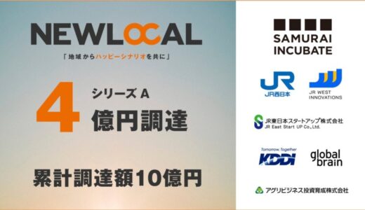 まちづくりスタートアップNEWLOCAL 、シリーズAで4億円の資金調達を完了