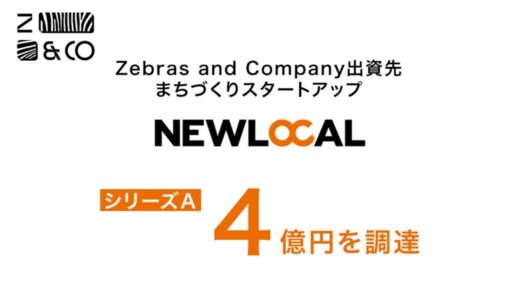 Z&C投資先、まちづくりスタートアップ企業「NEWLOCAL」シリーズAで4億円の資金調達を実施