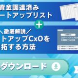 スタートアップCxOへ最短でアプローチ！資金調達済み有望企業リスト＆具体的開拓ノウハウ資料をセットで無料提供し、営業成果を劇的に加速