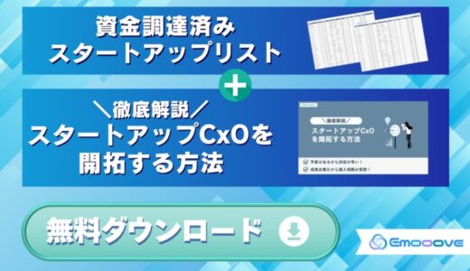 スタートアップCxOへ最短でアプローチ！資金調達済み有望企業リスト＆具体的開拓ノウハウ資料をセットで無料提供し、営業成果を劇的に加速
