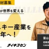 【若鶴酒造／富山】ウイスキーで、100年先の地域文化を育てる。挑戦をともにする複業プロ人材を募集！