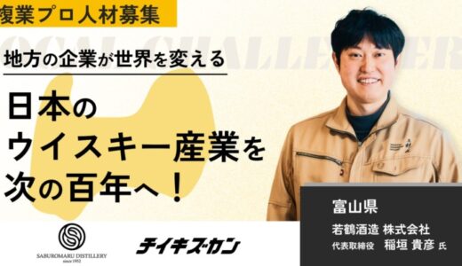 【若鶴酒造／富山】ウイスキーで、100年先の地域文化を育てる。挑戦をともにする複業プロ人材を募集！