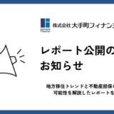 大手町フィナンシャル、地方移住トレンドと不動産担保ローンの可能性を解説したレポートを公開