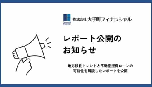 大手町フィナンシャル、地方移住トレンドと不動産担保ローンの可能性を解説したレポートを公開