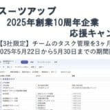 チームのタスク管理・プロジェクト管理ツール「スーツアップ」、2025年創業10周年企業応援キャンペーン