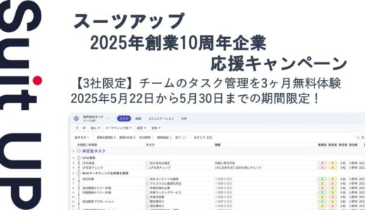チームのタスク管理・プロジェクト管理ツール「スーツアップ」、2025年創業10周年企業応援キャンペーン