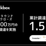 2.5次元IPのプロデュース・マネジメントを手がける株式会社Blackbox、シードラウンド2ndクローズで7,500万円の資金調達を実施 ― 累計調達額は1.5億円に到達