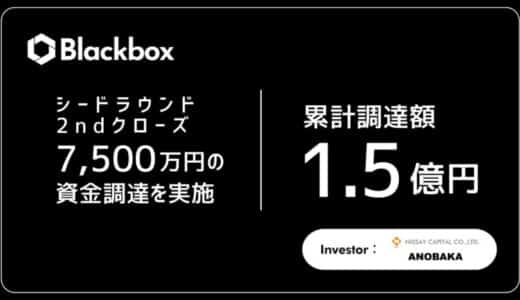 2.5次元IPのプロデュース・マネジメントを手がける株式会社Blackbox、シードラウンド2ndクローズで7,500万円の資金調達を実施 ― 累計調達額は1.5億円に到達