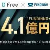 前澤ファンドも出資のDFree、FUNDINNO PLUS+で約4.1億円を資金調達。ご好評につき特定投資家様を対象に追加出資の機会を提供開始