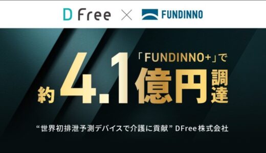 前澤ファンドも出資のDFree、FUNDINNO PLUS+で約4.1億円を資金調達。ご好評につき特定投資家様を対象に追加出資の機会を提供開始