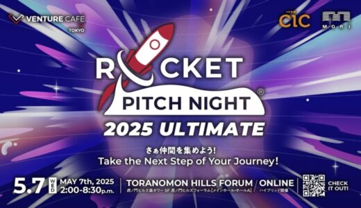 【日本最大級】創業・成長期スタートアップ/起業家の祭典！ROCKET PITCH NIGHT 2025 ULTIMATEは大盛況のうちに終了！10組の登壇者がAwardを受賞