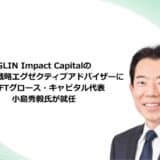 GLIN Impact Capitalのグロース戦略エグゼクティブアドバイザーにSHIFTグロース・キャピタル代表 小島秀毅氏が就任