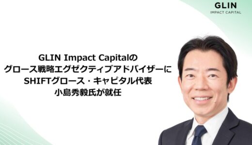 GLIN Impact Capitalのグロース戦略エグゼクティブアドバイザーにSHIFTグロース・キャピタル代表 小島秀毅氏が就任