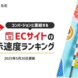 【2025年5月版】ECサイト表示速度ランキング – 上位274サイトの最新情報と改善事例を公開