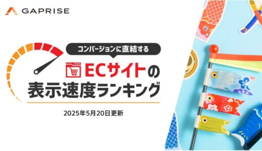 【2025年5月版】ECサイト表示速度ランキング – 上位274サイトの最新情報と改善事例を公開