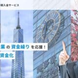 【福岡県の中小企業に特化】資金調達の「ファクタリング」サービスを提供開始