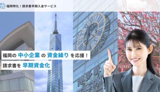 【福岡県の中小企業に特化】資金調達の「ファクタリング」サービスを提供開始