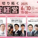 6/10（火）〜6/12（木）3DAYSオンラインシンポジウム開催「ー進化か淘汰かー 未来を切り拓く病院経営」