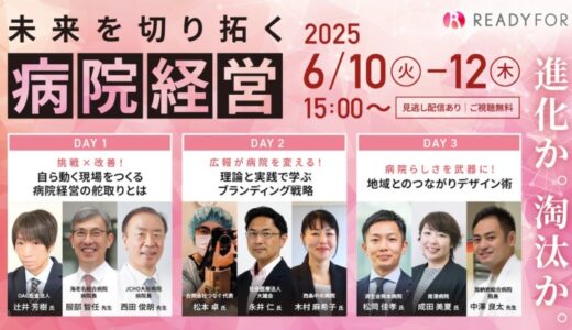 6/10（火）〜6/12（木）3DAYSオンラインシンポジウム開催「ー進化か淘汰かー 未来を切り拓く病院経営」