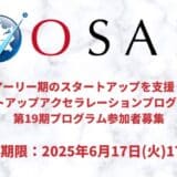 アーリー期のスタートアップを支援「OIHスタートアップアクセラレーションプログラム（OSAP）」第19期募集