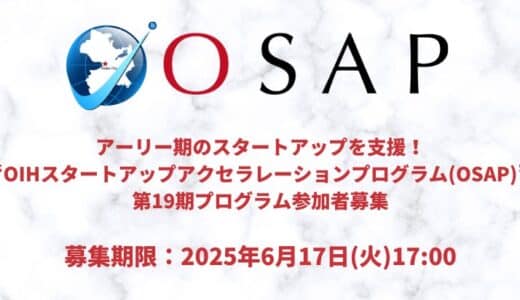 アーリー期のスタートアップを支援「OIHスタートアップアクセラレーションプログラム（OSAP）」第19期募集