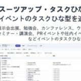 チームのタスク管理・プロジェクト管理ツール「スーツアップ」、イベントのタスクひな型の追加のお知らせ