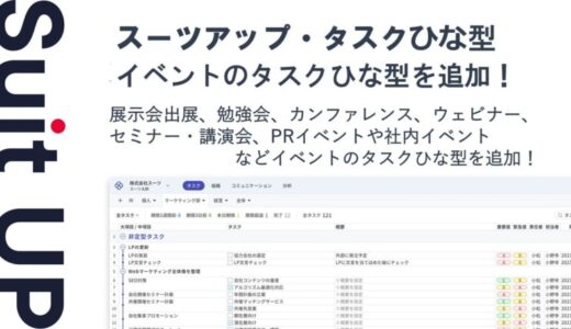 チームのタスク管理・プロジェクト管理ツール「スーツアップ」、イベントのタスクひな型の追加のお知らせ