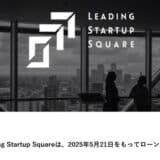 Leading Startup Squareは、2025年5月21日をもってローンチ1周年を迎えました。