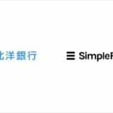 北洋銀行の法人口座開設時における審査業務をシンプルフォームが支援