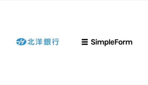 北洋銀行の法人口座開設時における審査業務をシンプルフォームが支援