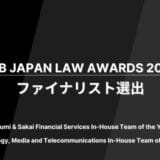 UPSIDER、ALB Japan Law Awards 2025にてファイナリスト選出