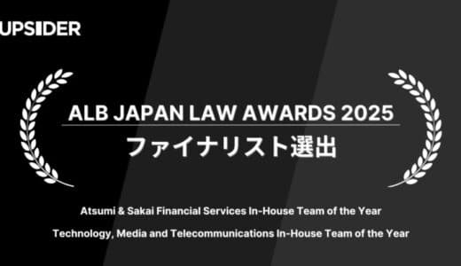 UPSIDER、ALB Japan Law Awards 2025にてファイナリスト選出